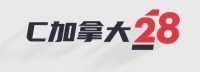 加拿大28官方平台